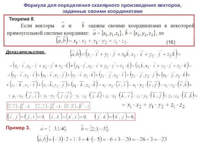 Формула для определения скалярного произведения векторов, заданных своими координатами Теорема 8. (16) Доказательство. Пример 3.