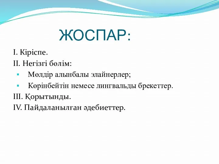 ЖОСПАР: І. Кіріспе. ІІ. Негізгі бөлім: Мөлдір алынбалы элайнерлер; Көрінбейтін