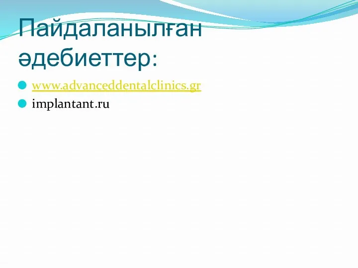 Пайдаланылған әдебиеттер: www.advanceddentalclinics.gr implantant.ru