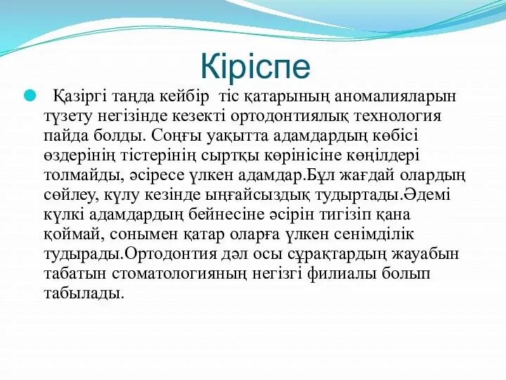 Кіріспе Қазіргі таңда кейбір тіс қатарының аномалияларын түзету негізінде кезекті