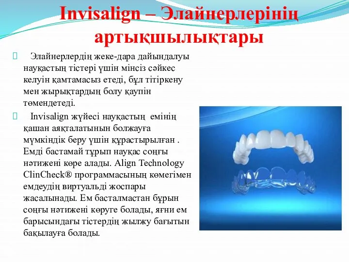 Invisalign – Элайнерлерінің артықшылықтары Элайнерлердің жеке-дара дайындалуы науқастың тістері үшін