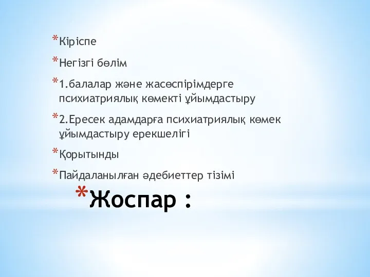 Жоспар : Кіріспе Негізгі бөлім 1.балалар және жасөспірімдерге психиатриялық көмекті