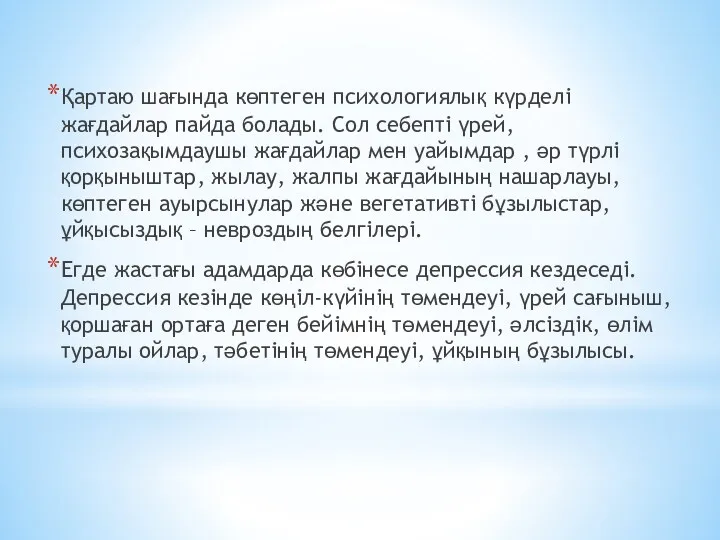 Қартаю шағында көптеген психологиялық күрделі жағдайлар пайда болады. Сол себепті