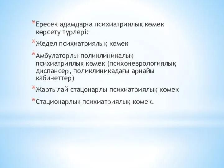 Ересек адамдарға психиатриялық көмек көрсету түрлері: Жедел психиатриялық көмек Амбулаторлы-поликлиникалық