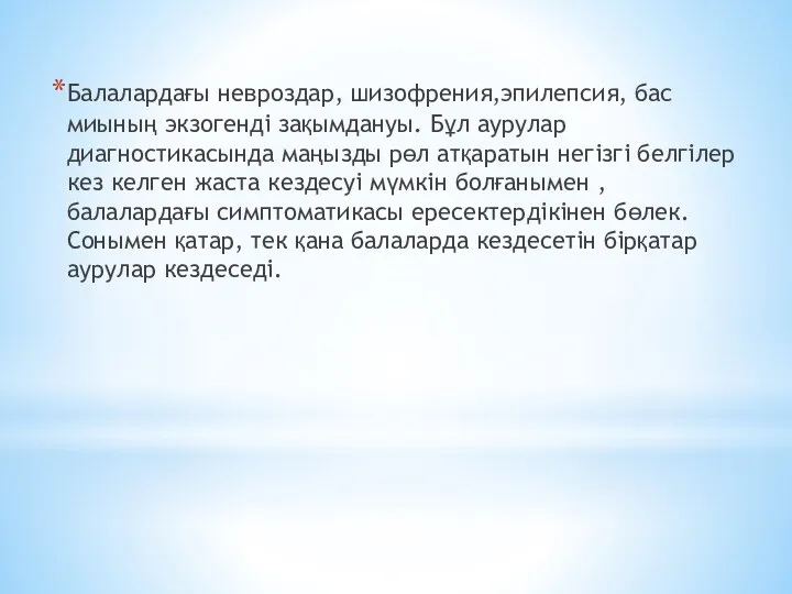 Балалардағы невроздар, шизофрения,эпилепсия, бас миының экзогенді зақымдануы. Бұл аурулар диагностикасында