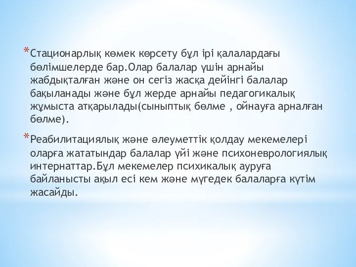 Стационарлық көмек көрсету бұл ірі қалалардағы бөлімшелерде бар.Олар балалар үшін