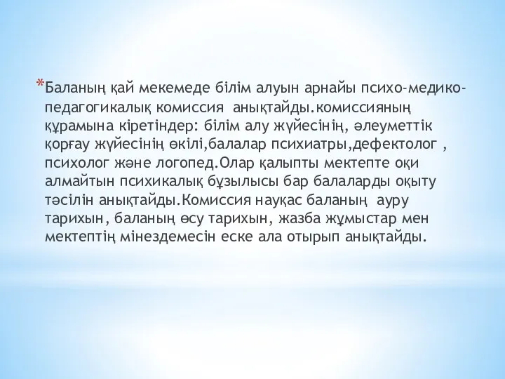 Баланың қай мекемеде білім алуын арнайы психо-медико-педагогикалық комиссия анықтайды.комиссияның құрамына