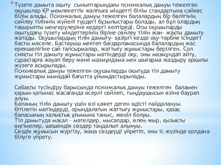 Түзете дамыта оқыту сыныптарындағы психикалық дамуы тежелген оқушылар ҚР мемлекеттік