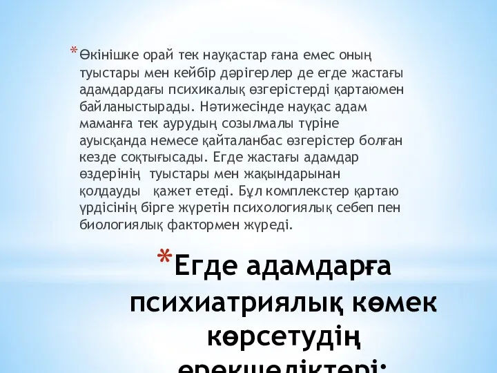 Егде адамдарға психиатриялық көмек көрсетудің ерекшеліктері: Өкінішке орай тек науқастар