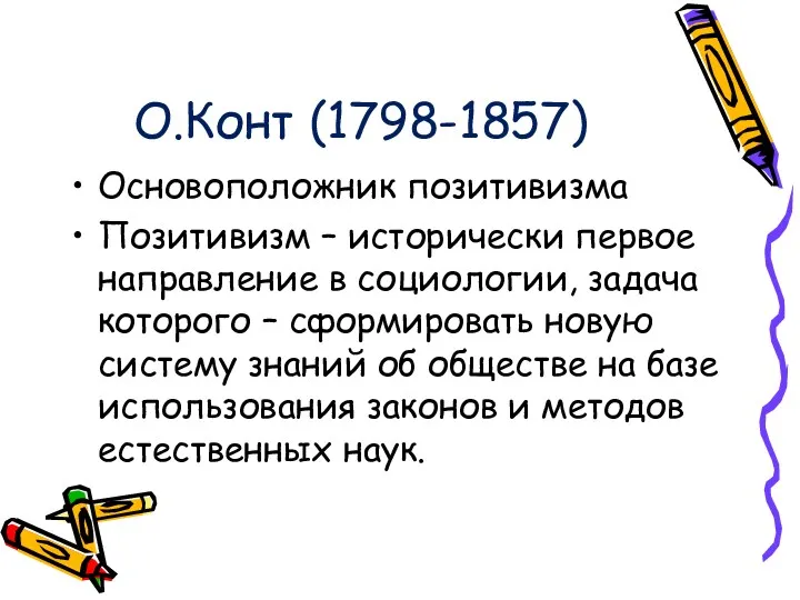 О.Конт (1798-1857) Основоположник позитивизма Позитивизм – исторически первое направление в