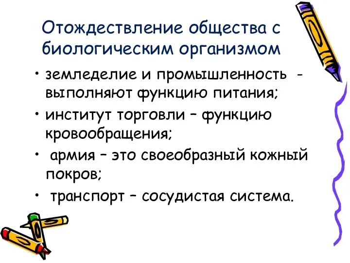 Отождествление общества с биологическим организмом земледелие и промышленность - выполняют