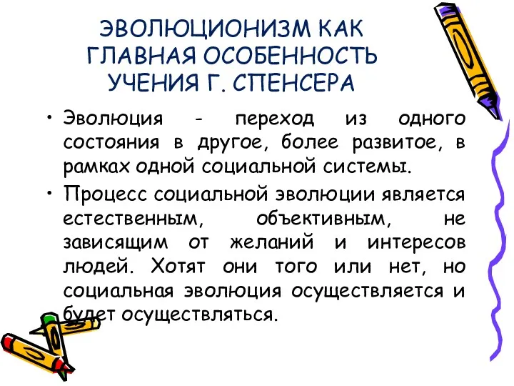 ЭВОЛЮЦИОНИЗМ КАК ГЛАВНАЯ ОСОБЕННОСТЬ УЧЕНИЯ Г. СПЕНСЕРА Эволюция - переход