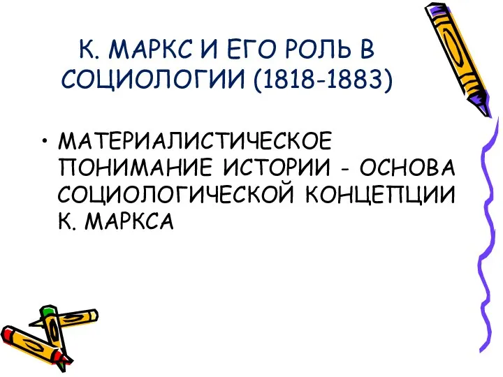 К. МАРКС И ЕГО РОЛЬ В СОЦИОЛОГИИ (1818-1883) МАТЕРИАЛИСТИЧЕСКОЕ ПОНИМАНИЕ