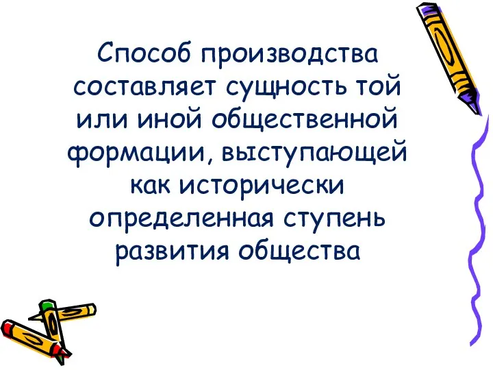 Способ производства составляет сущность той или иной общественной формации, выступающей как исторически определенная ступень развития общества