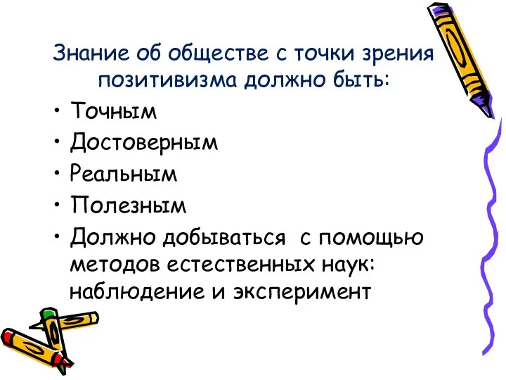 Знание об обществе с точки зрения позитивизма должно быть: Точным