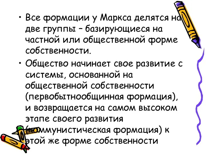 Все формации у Маркса делятся на две группы – базирующиеся