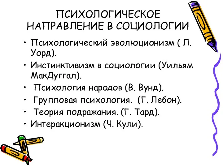 ПСИХОЛОГИЧЕСКОЕ НАПРАВЛЕНИЕ В СОЦИОЛОГИИ Психологический эволюционизм ( Л. Уорд). Инстинктивизм