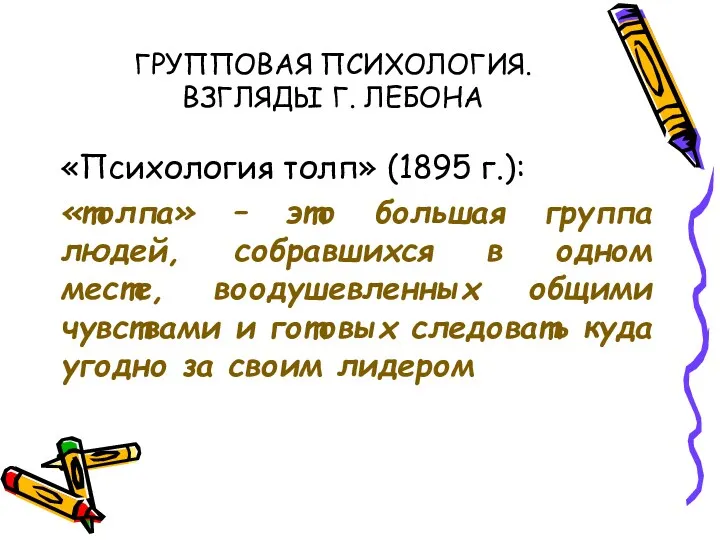 ГРУППОВАЯ ПСИХОЛОГИЯ. ВЗГЛЯДЫ Г. ЛЕБОНА «Психология толп» (1895 г.): «толпа»