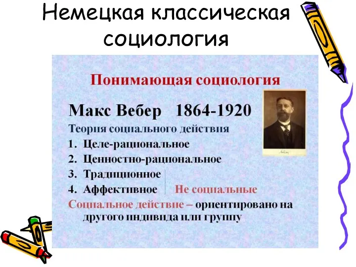 Немецкая классическая социология