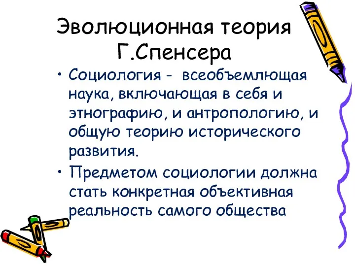 Эволюционная теория Г.Спенсера Социология - всеобъемлющая наука, включающая в себя