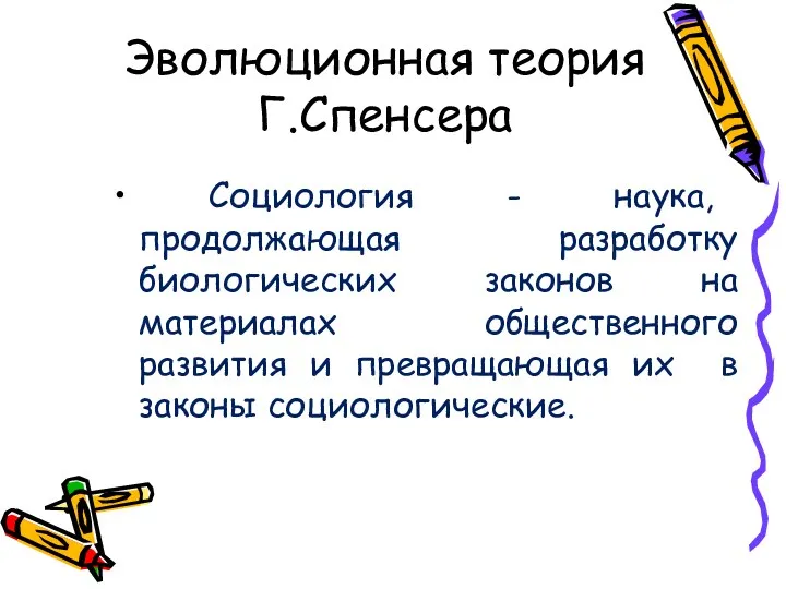 Эволюционная теория Г.Спенсера Социология - наука, продолжающая разработку биологических законов