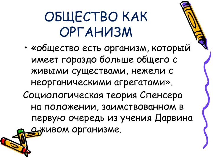 ОБЩЕСТВО КАК ОРГАНИЗМ «общество есть организм, который имеет гораздо больше