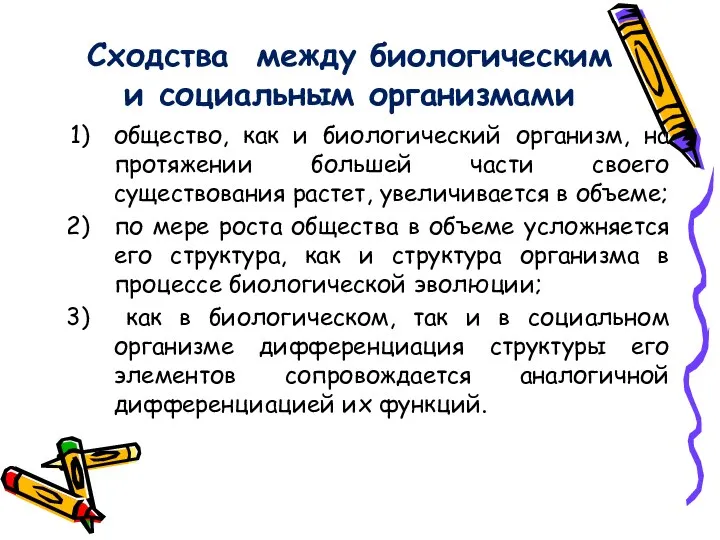 Сходства между биологическим и социальным организмами общество, как и биологический