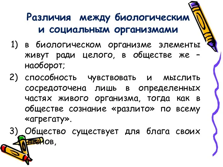 Различия между биологическим и социальным организмами в биологическом организме элементы