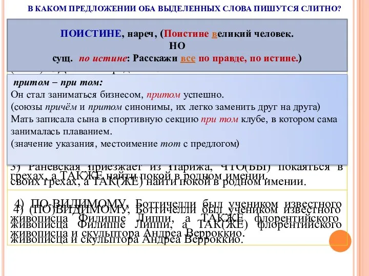 В КАКОМ ПРЕДЛОЖЕНИИ ОБА ВЫДЕЛЕННЫХ СЛОВА ПИШУТСЯ СЛИТНО? ПОИСТИНЕ, нареч,