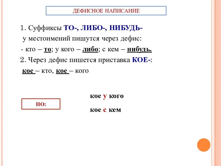 1. Суффиксы ТО-, ЛИБО-, НИБУДЬ- у местоимений пишутся через дефис: