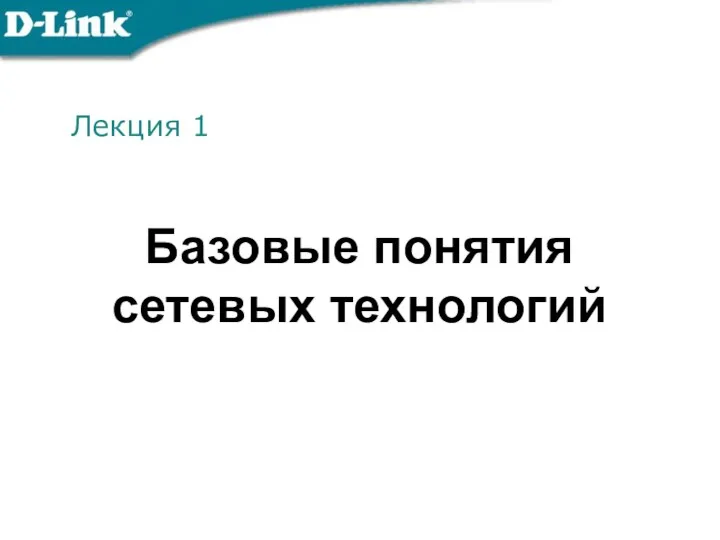 Лекция 1 Базовые понятия сетевых технологий