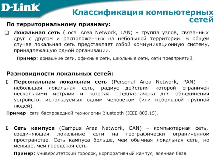 Классификация компьютерных сетей По территориальному признаку: Локальная сеть (Local Area