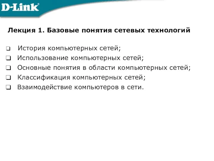 Лекция 1. Базовые понятия сетевых технологий История компьютерных сетей; Использование