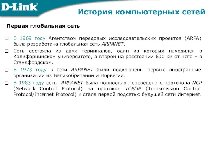 Первая глобальная сеть В 1969 году Агентством передовых исследовательских проектов