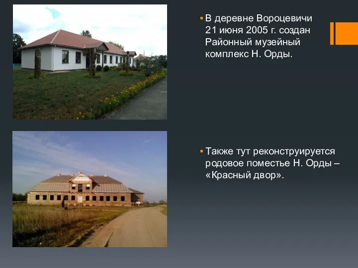 В деревне Вороцевичи 21 июня 2005 г. создан Районный музейный комплекс Н. Орды.