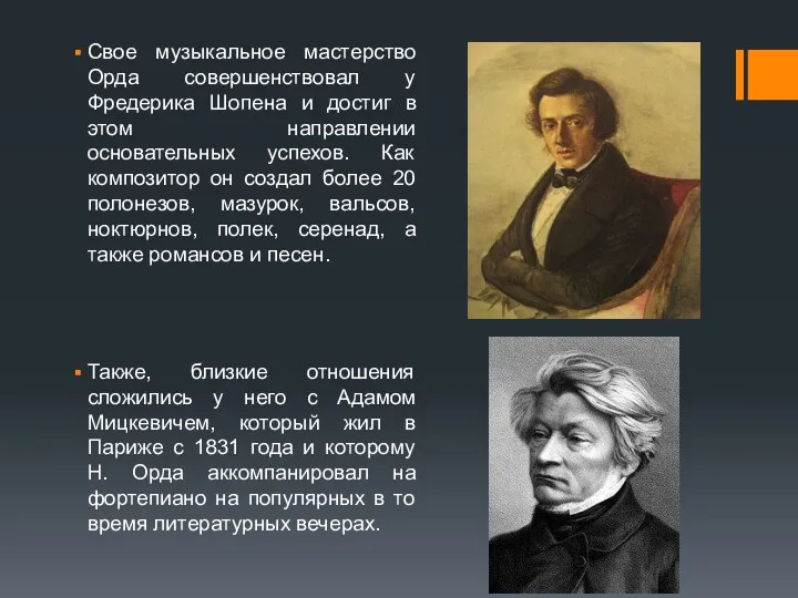 Свое музыкальное мастерство Орда совершенствовал у Фредерика Шопена и достиг