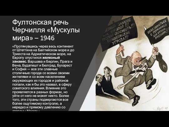 Фултонская речь Черчилля «Мускулы мира» – 1946 «Протянувшись через весь