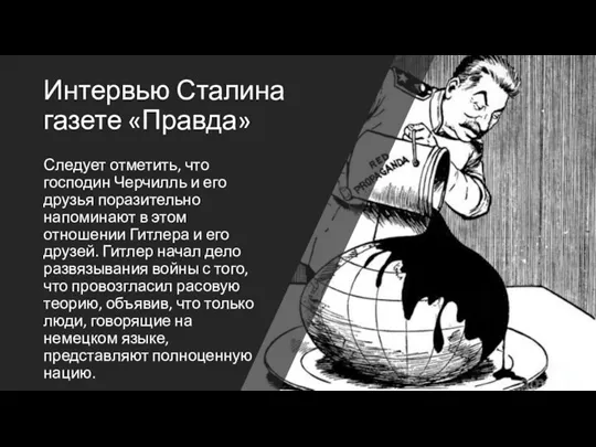 Интервью Сталина газете «Правда» Следует отметить, что господин Черчилль и