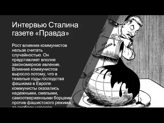 Интервью Сталина газете «Правда» Рост влияния коммунистов нельзя считать случайностью.