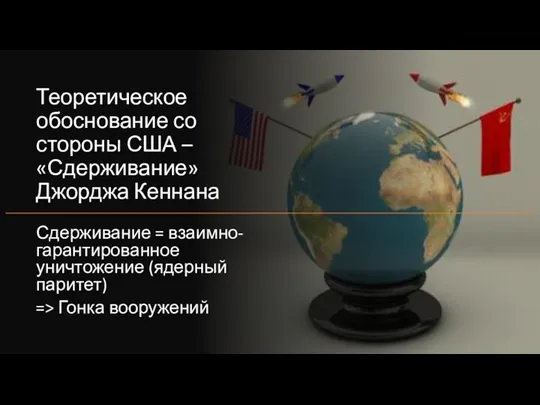 Теоретическое обоснование со стороны США – «Сдерживание» Джорджа Кеннана Сдерживание