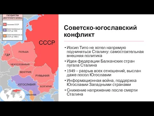 Советско-югославский конфликт Иосип Тито не хотел напрямую подчиняться Сталину: самостоятельная