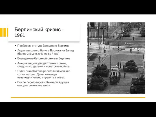 Берлинский кризис - 1961 Проблема статуса Западного Берлина Люди массового