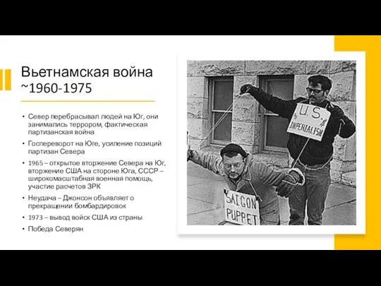 Вьетнамская война ~1960-1975 Север перебрасывал людей на Юг, они занимались