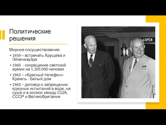 Политические решения Мирное сосуществование: 1959 – встречать Хрущева и Эйзенхауэра
