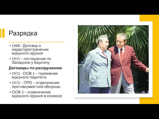 Разрядка 1968 - Договор о нераспространении ядерного оружия 1971 –