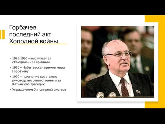 Горбачев: последний акт Холодной войны 1989-1990 – выступает за объединение