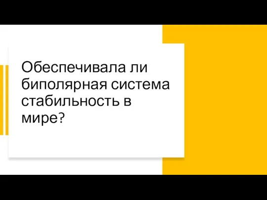 Обеспечивала ли биполярная система стабильность в мире?