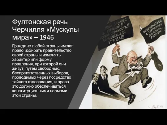 Фултонская речь Черчилля «Мускулы мира» – 1946 Граждане любой страны
