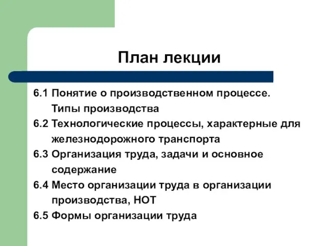 План лекции 6.1 Понятие о производственном процессе. Типы производства 6.2 Технологические процессы, характерные