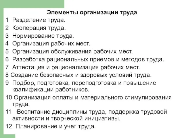 Элементы организации труда 1 Разделение труда. 2 Кооперация труда. 3 Нормирование труда. 4